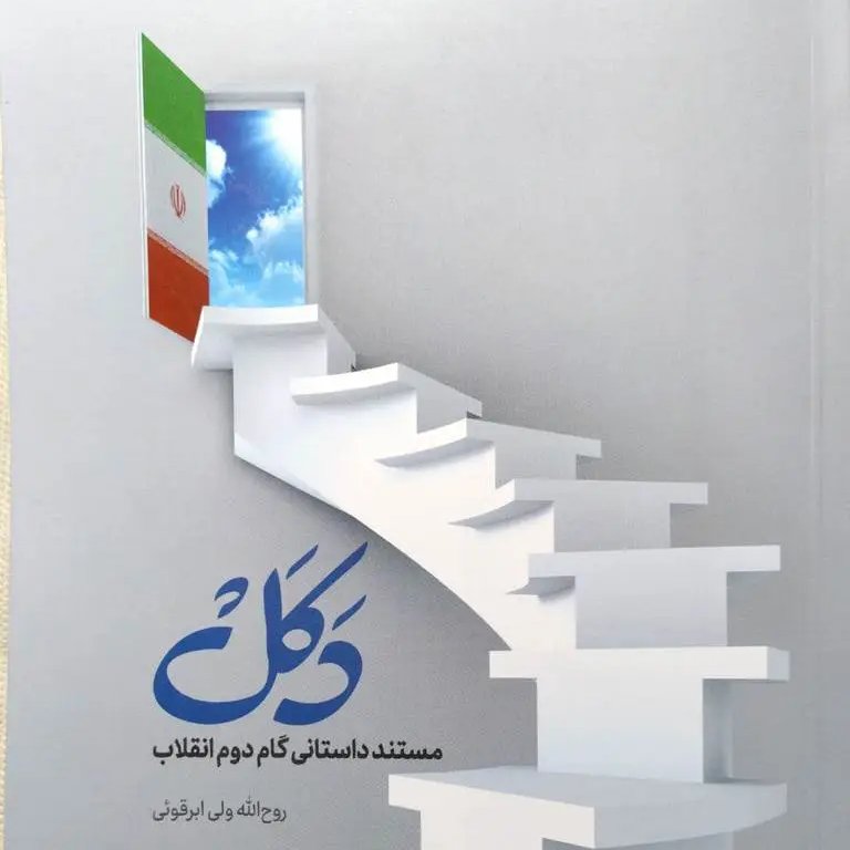کتاب دکل مستند داستانی گام دوم انقلاب