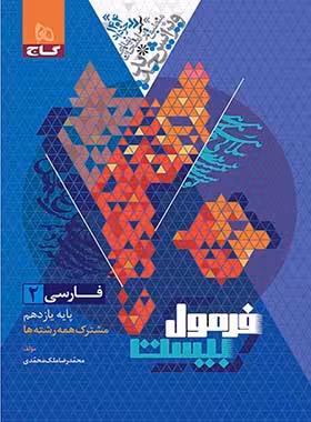 فرمول بیست فارسی یازدهم گاج