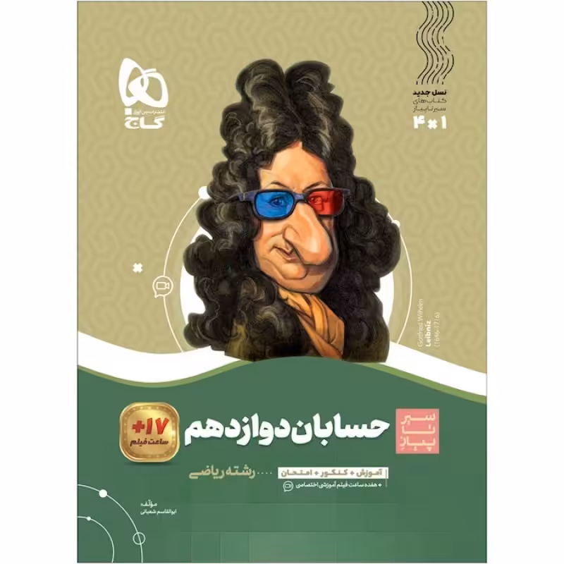 گاج سیر تا پیاز حسابان دوازدهم