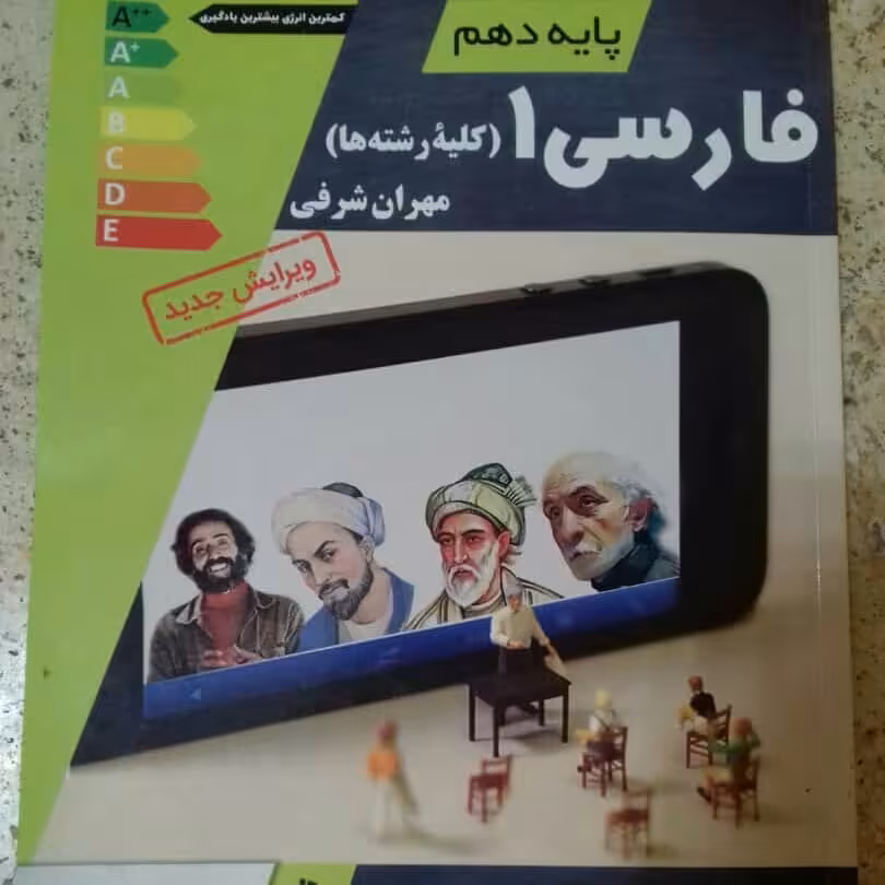 کتاب فارسی دهم (10)تخته سیاه چاپ 98