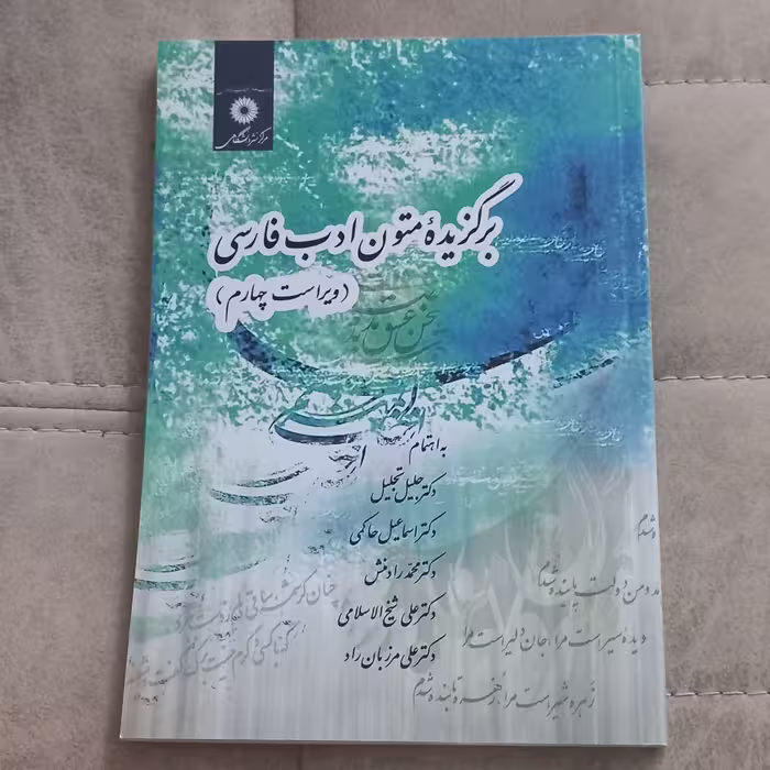 کتاب برگزیده متون ادب فارسی ویراست چهارم اثر جبیل تجلیل و دیگران مرکز نشر دانشگاهی 