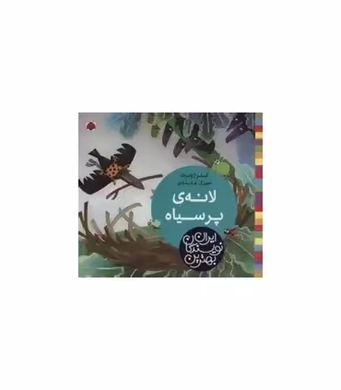 کتاب لانه پر سیاه اثر کلر ژوبرت