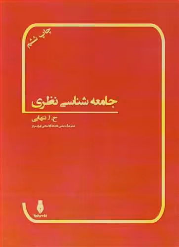 کتاب جامعه شناسی نظری تخیل جامعه شناختی در بسترتاریخ I