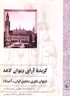 گزیده آرای دیوان لاهه 1 - اثر گودرز افتخار جهرمی، مهدی نیک فر، احمد مظفری | چی بخونم