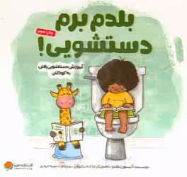 کتاب بلدم برم دستشویی