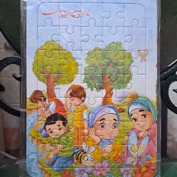 پازل مذهبی 24 در 17 نماز ستون دین است مناسب جشن تکلیف جشن عبادت  دخترانه و پسرانه جشن الفبا 