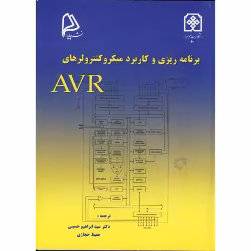 کتاب برنامه ریزی و کاربرد میکروکنترولرهای AVR