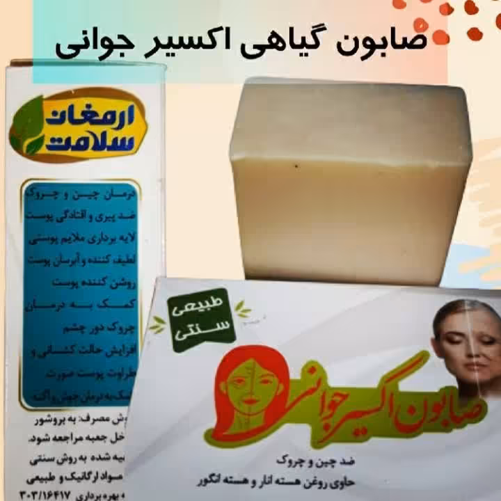 صابون اکسیر جوانی