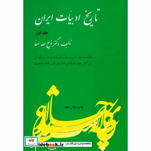 کتاب تاریخ ادبیات ایران 1 (خلاصه جلد اول و دوم تاریخ ادبیات در ایران از آغاز عهد اسلامی تا اوایل ...) اثر ذبیح الله صفا