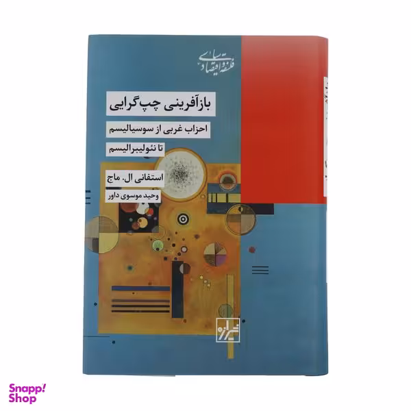کتاب باز آفرینی چپ گرایی اثر استغفانی ال. ماج انتشارات شیرازه کتاب ما