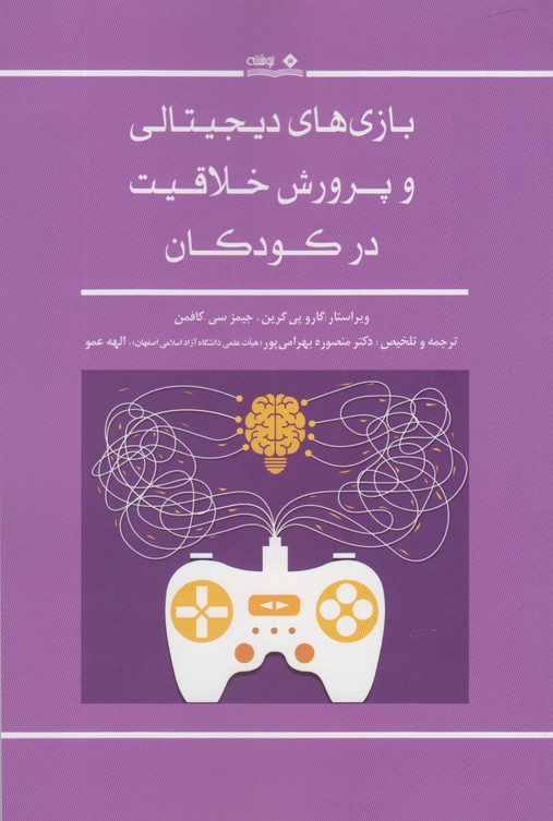 کتاب بازیهای دیجیتالی و پرورش خلاقیت