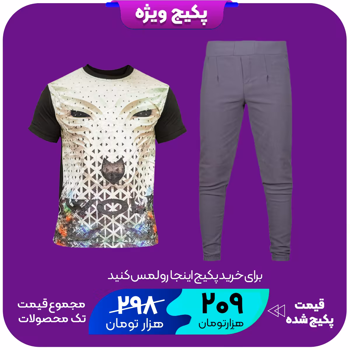 پکیج شلوار اسلش مردانه مدل DITOتیشرت مخمل گرگ سفید مردانه مدلL106