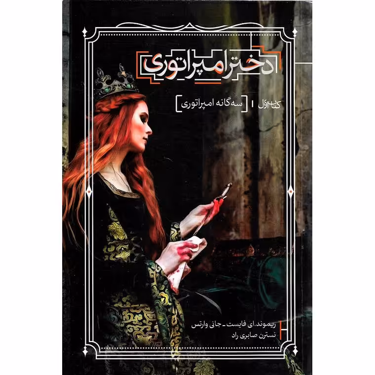 سه گانه امپراتوری 1: دختر امپراتوری