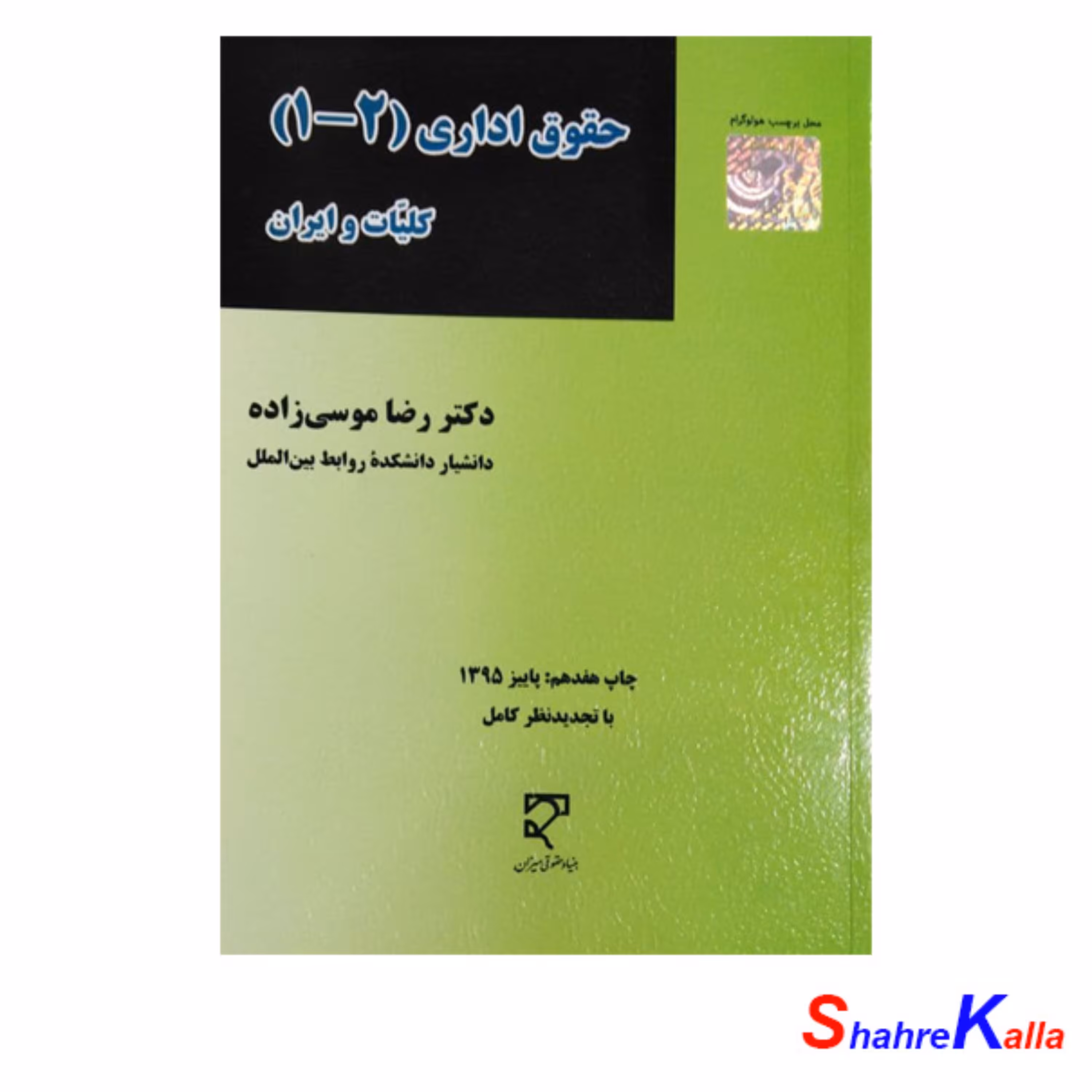 کتاب حقوق اداری(2-1) کلیات و ایران اثر دکتر رضا موسی زاده