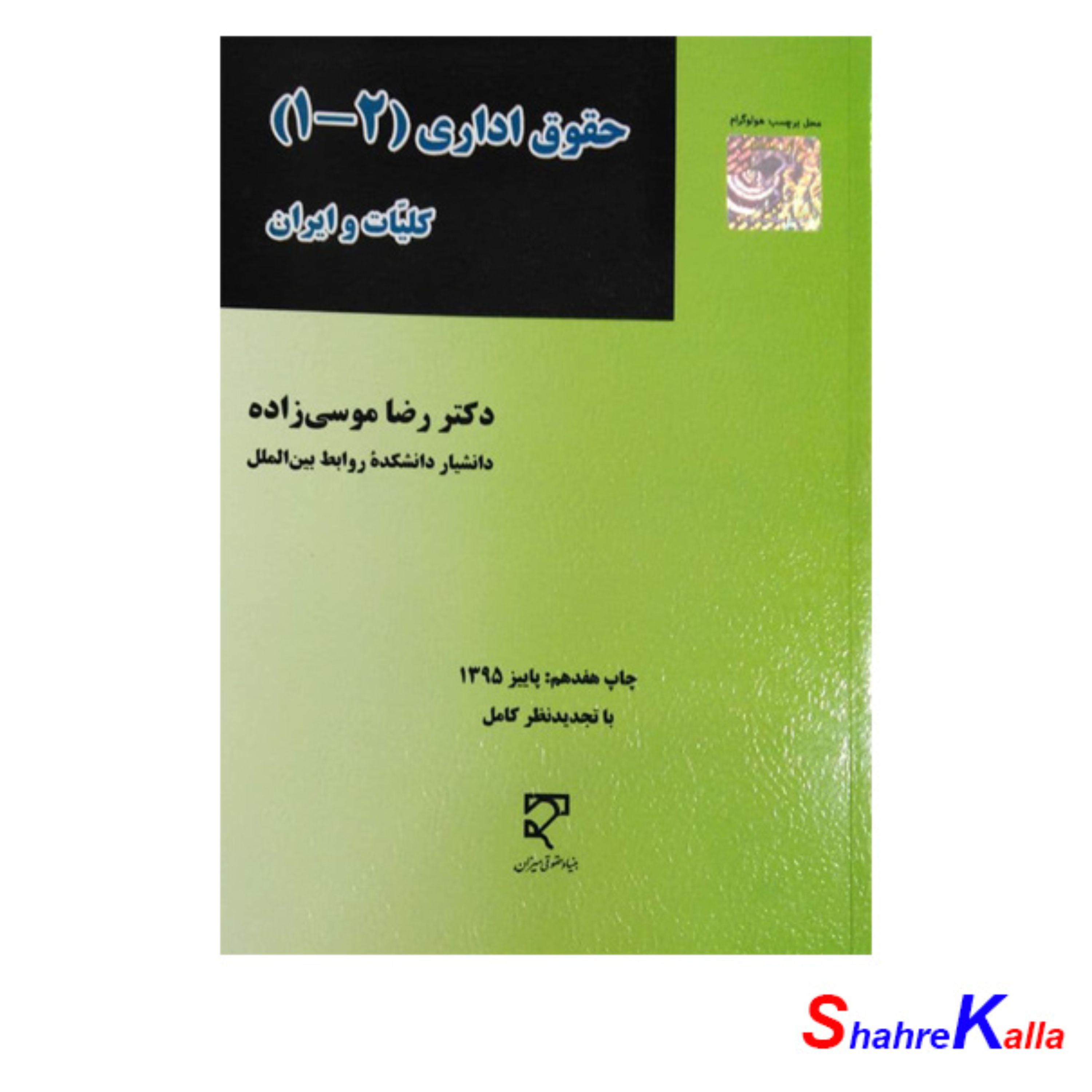 کتاب حقوق اداری(2-1) کلیات و ایران اثر دکتر رضا موسی زاده