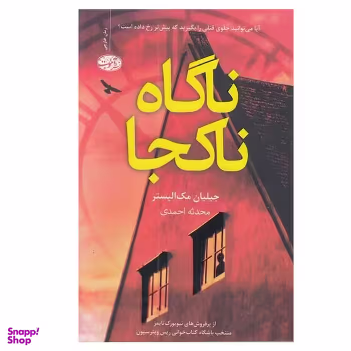 کتاب ناگاه ناكجا اثر مك اليستر نشر آموت