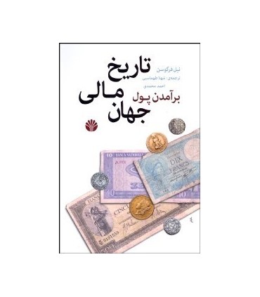 کتاب برآمدن پول تاریخ مالی جهان