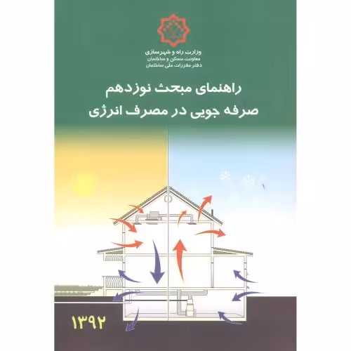کتاب راهنمای مبحث نوزدهم صرفه جویی در مصرف انرژی ج1