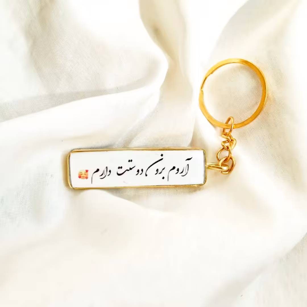 جاکلیدی خاص و شیک