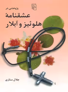 پژوهشی در عشقنامه هلوئیز و آبلار - اثر جلال ستاری - انتشارات مرکز - چی بخونم