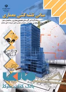 درسی مبانی نقشه کشی معماری دهم کاردانش