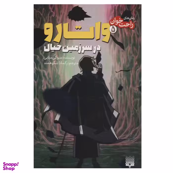 کتاب  واتارو در سرزمین خیال اثر میوکی میابی انتشاررات پیدایش
