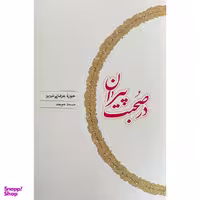 کتاب در صحبت پيران اثر صمد موحد انتشارات كارنامه
