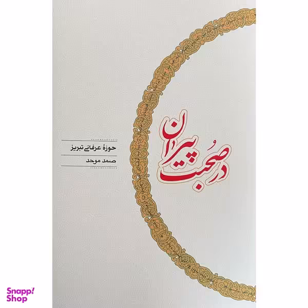 کتاب در صحبت پيران اثر صمد موحد انتشارات كارنامه