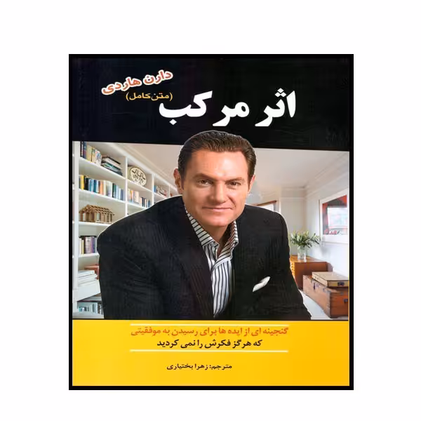 کتاب اثر مرکب اثر دارن هاردی #