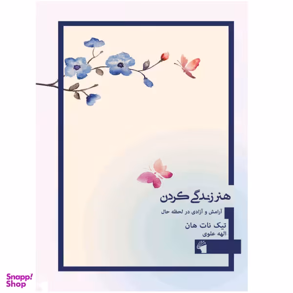 کتاب هنر زندگی کردن اثر تیک نات هان نشر معیار علم