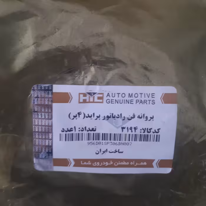 پروانه فن تک دور (4پر) پراید از برند HiC