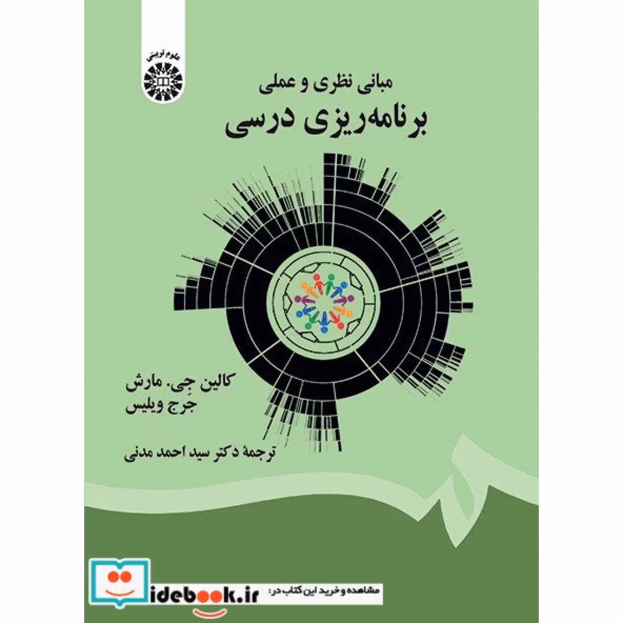 مبانی نظری و عملی برنامه ریزی درسی