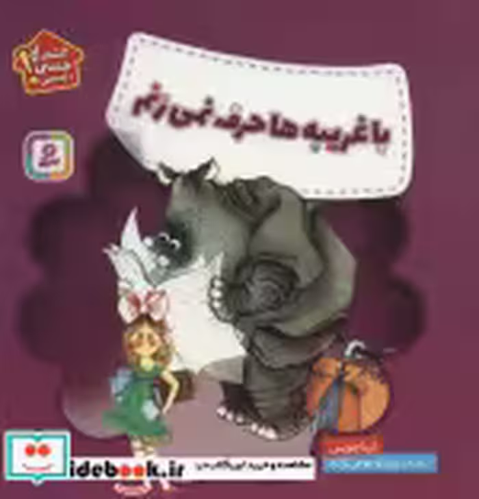 قیمت و خرید کتاب با غریبه ها حرف نمی زنم | ایده بوک