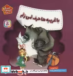 قیمت و خرید کتاب با غریبه ها حرف نمی زنم | ایده بوک