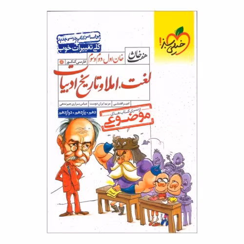 هفت خوان لغت، املا و تاریخ ادبیات نشر خیلی سبز (21323)