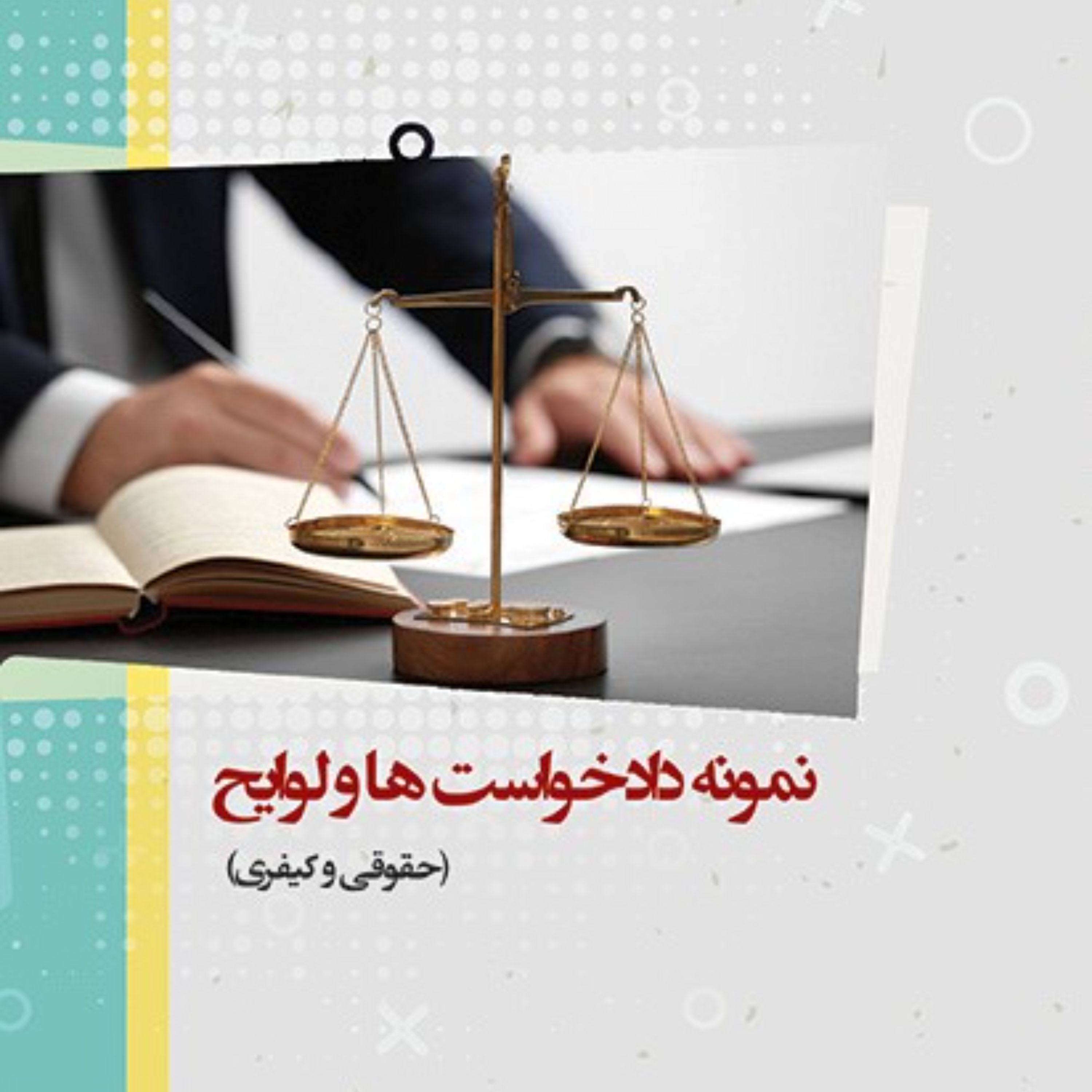 کتاب نمونه دادخواست ها و لوایح (حقوقی و کیفری)