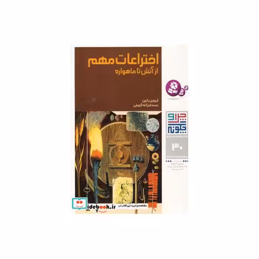 کتاب چرا و چگونه30 (اختراعات مهم:از آتش تا ماهواره) اثر ایروین رابین