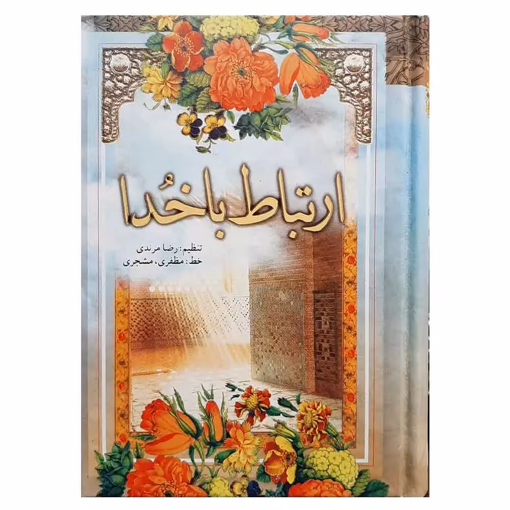 خرید کتاب ارتباط با خدا شیخ عباس قمی (دعاها، زیارات و نمازها) سایز 1/8