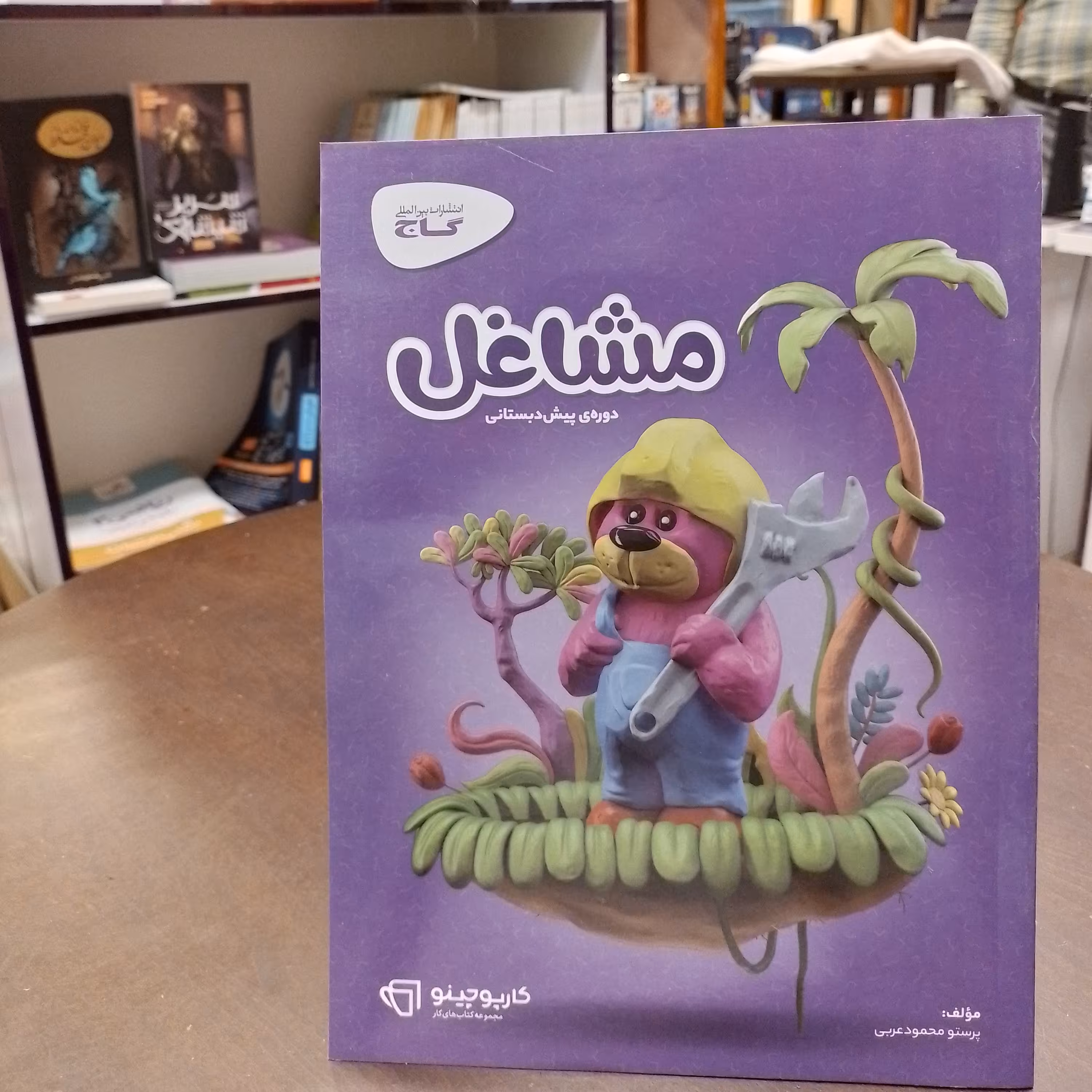 کارپوچینو مشاغل دوره ی پیش دبستانی گاج