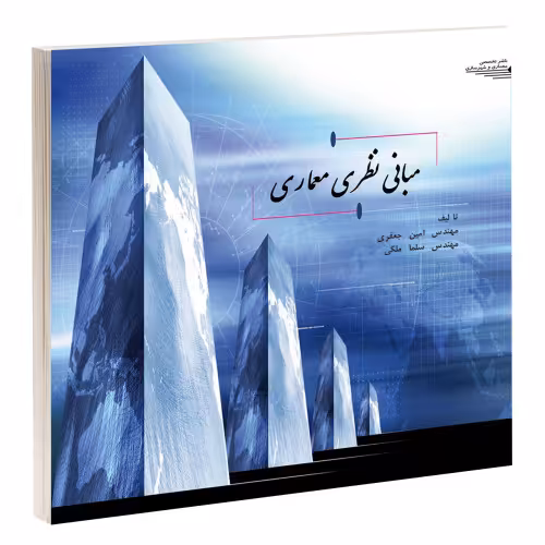 مبانی نظری معماری نشر طحان (15688)