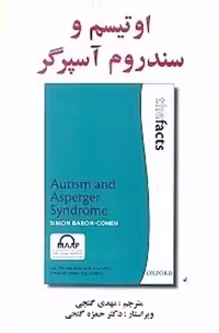اوتیسم و سندروم آسپرگر نشر ساوالان