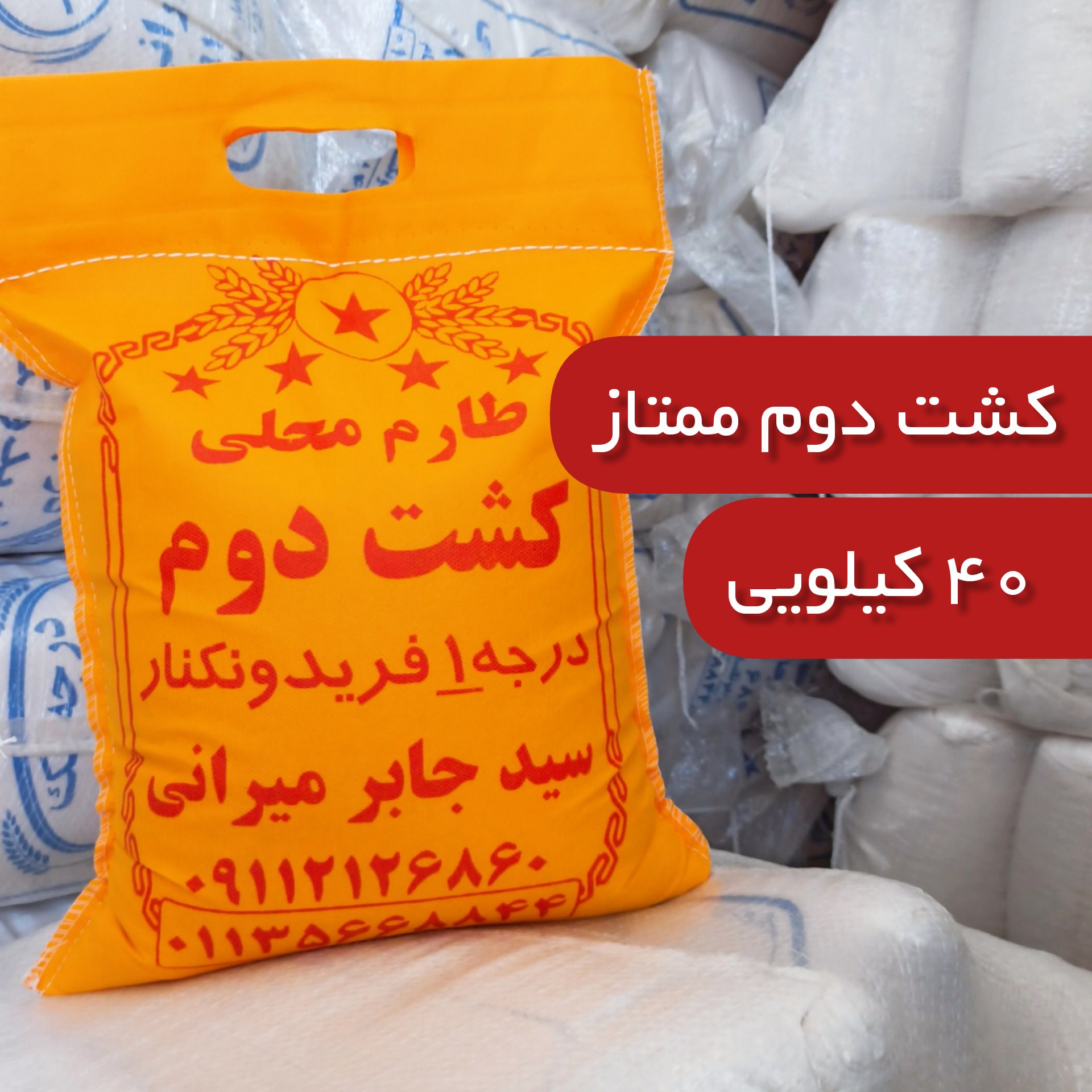 برنج  کشت فوق اعلا  فریدونکنار  40 کیلو ارسال رایگان به سراسر کشور