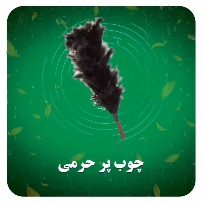 چوپ پر  حرمی