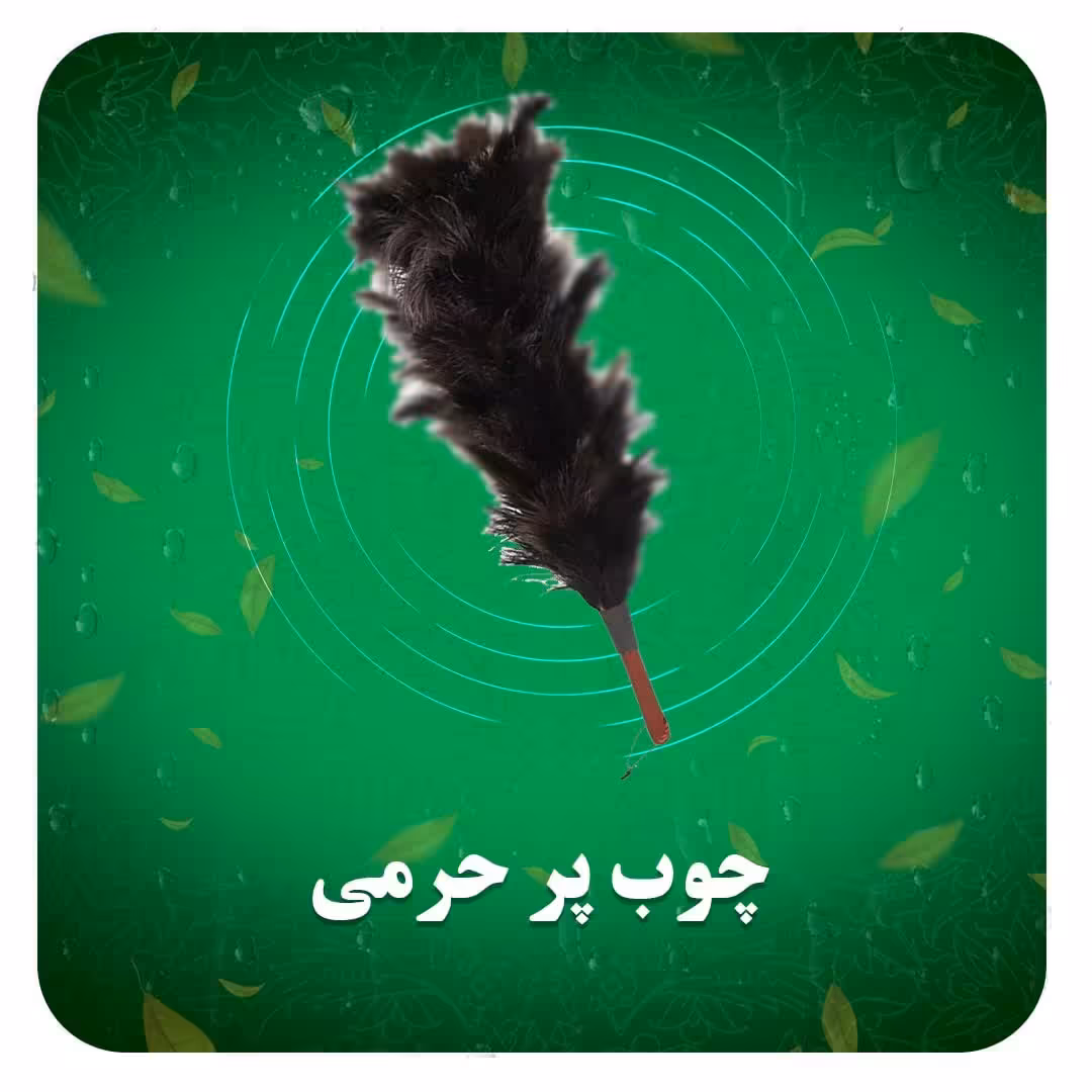 چوپ پر حرمی