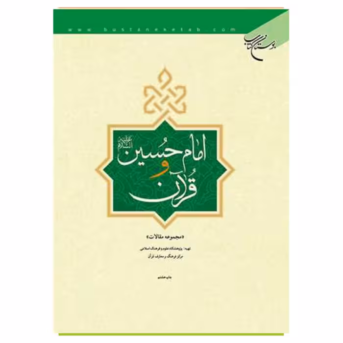 کتاب امام حسین (ع ) و قرآن -  بوستان کتاب