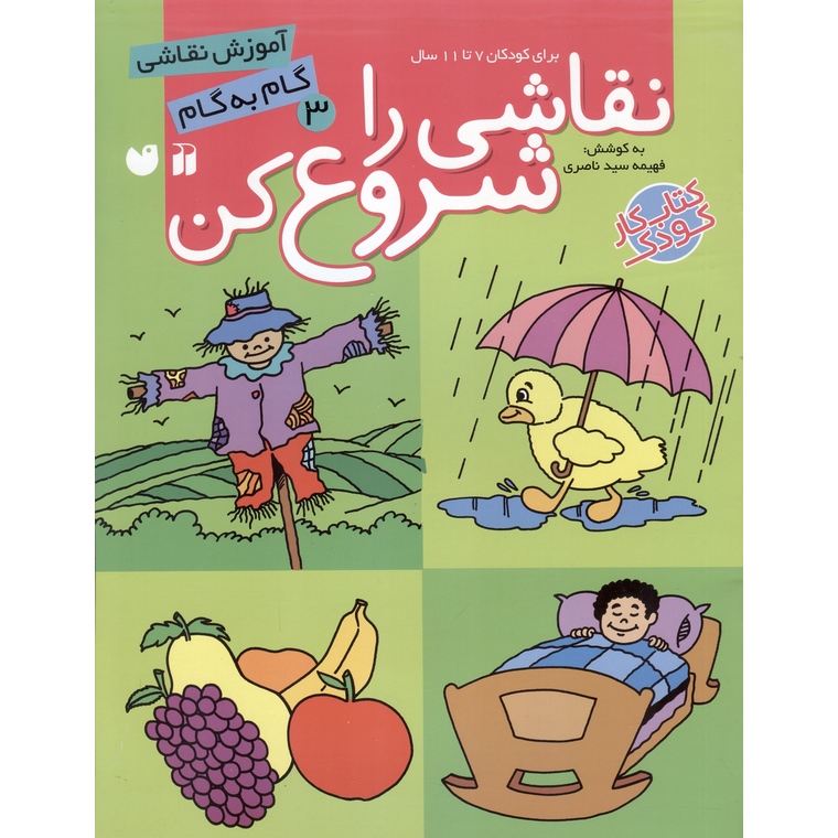 نقاشی را شروع کن 3