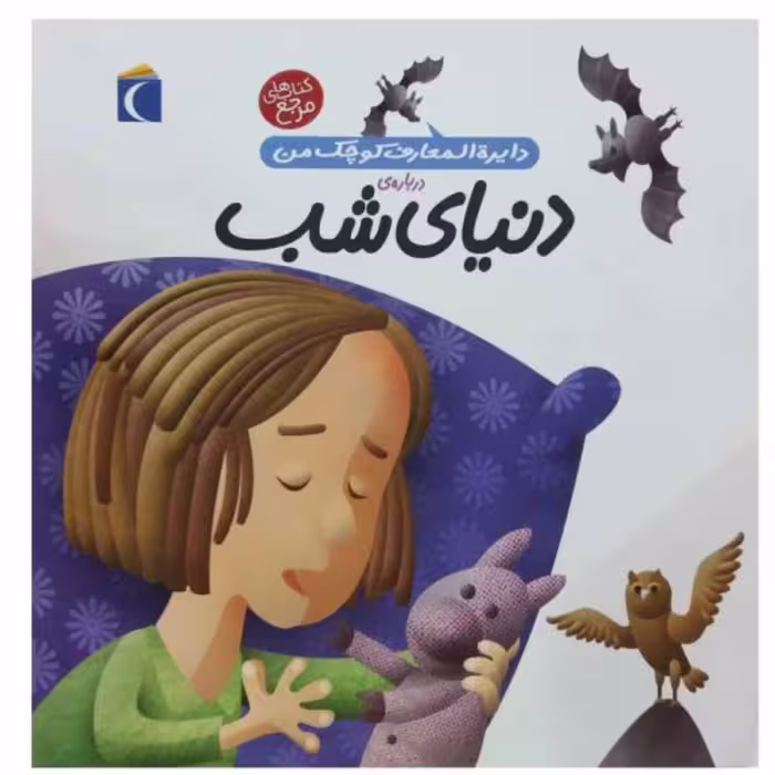 کتاب دایره المعارف کوچک من درباره ی دنیای شب