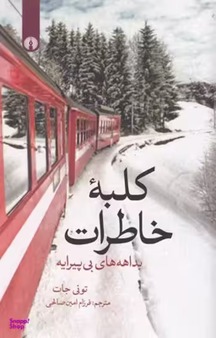 کلبه خاطرات (بداهه‌های بی‌پیرایه)