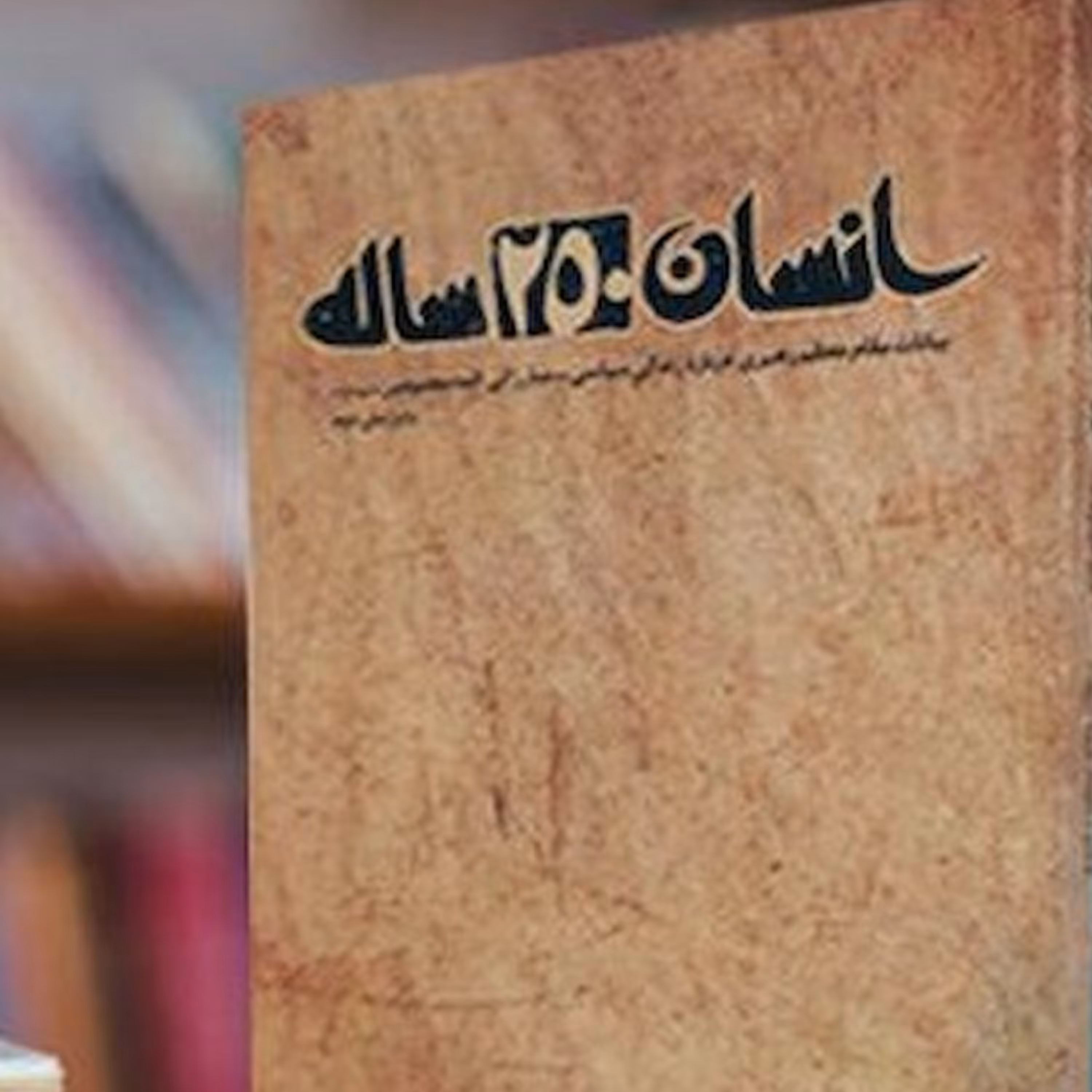 کتاب انسان 250ساله