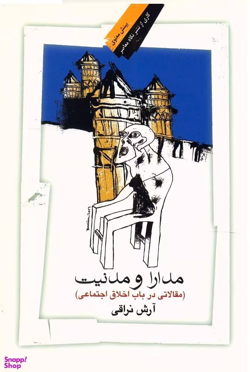 مدارا و مدنیت (مقالاتی در باب اخلاق اجتماعی)